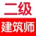 二级建筑师考试大全