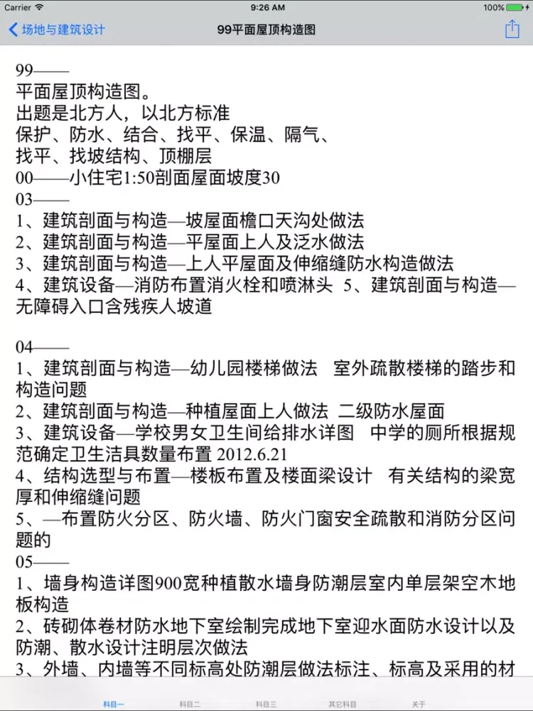 二级建筑师考试大全 iPad  স্ক্রিনশট