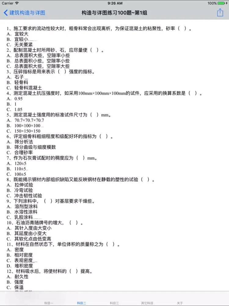 二级建筑师考试大全 iPad  স্ক্রিনশট