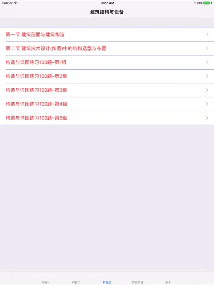 二级建筑师考试大全 iPad  স্ক্রিনশট