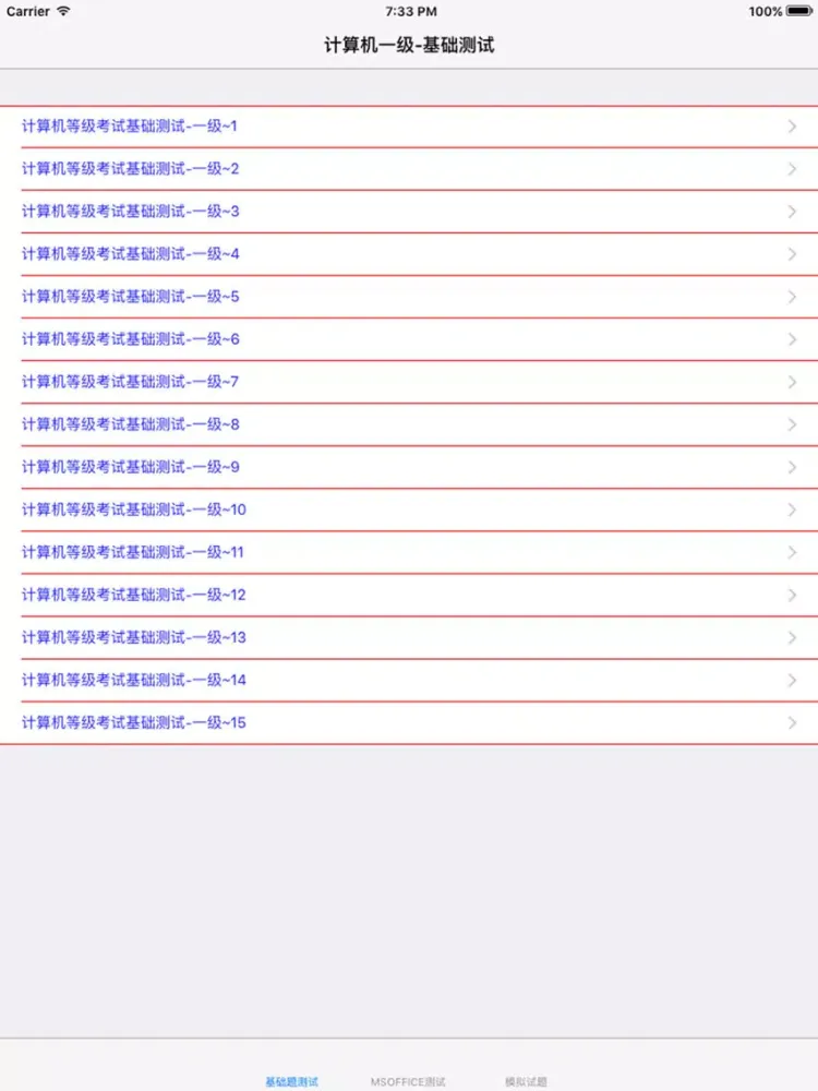 Скриншоты 计算机等级考试一级大全:知识点总结|历年真题|模拟测试 iPad 