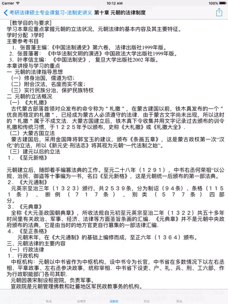 Captures d'écran de 考研专业课复习-法律硕士 iPad 