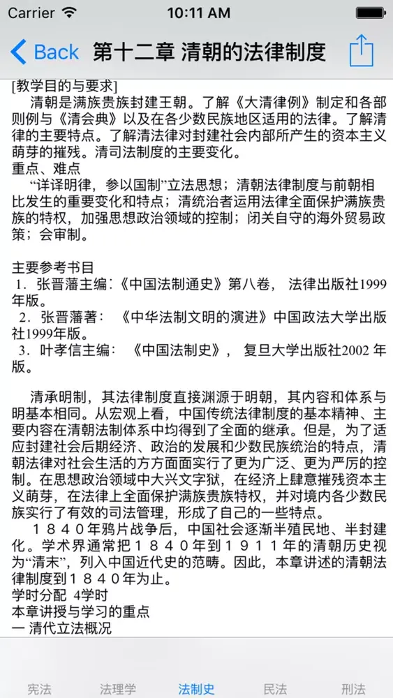 Captures d'écran de 考研专业课复习-法律硕士