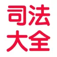 司法考试讲义总结大全 2017版