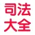 司法考试讲义总结大全 2017版