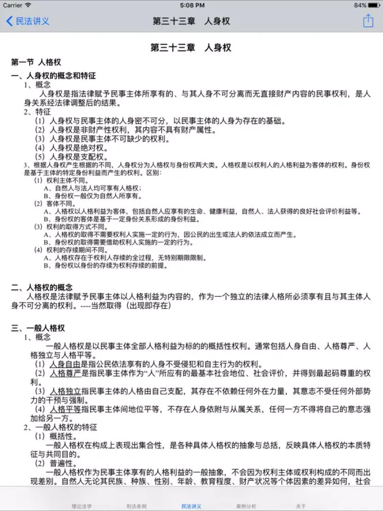 司法考试讲义总结大全 2017版 iPad  سکرین شاٹس