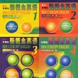 新概念英语1~4册-英美全音版