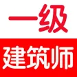 一级建筑师考试大全