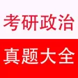 考研政治真题测试、答案及解析(2002~2017年)