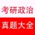 考研政治真题测试、答案及解析(2002~2017年)