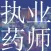 执业药师考试大全