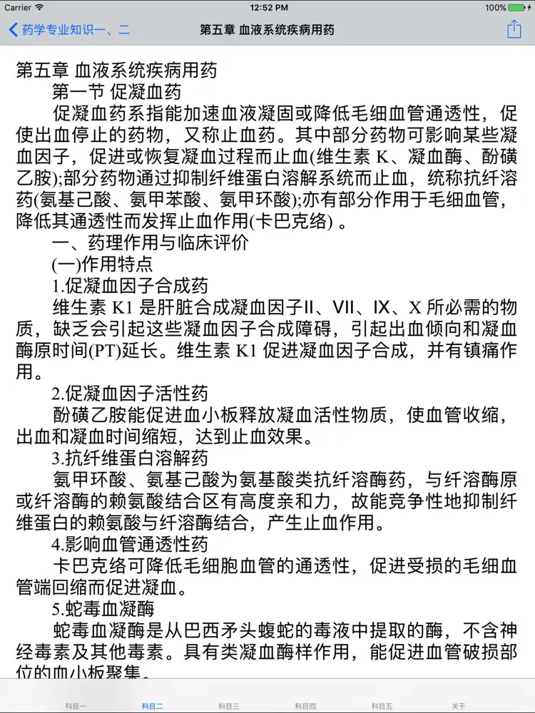 执业药师考试大全 iPad  스크린샷