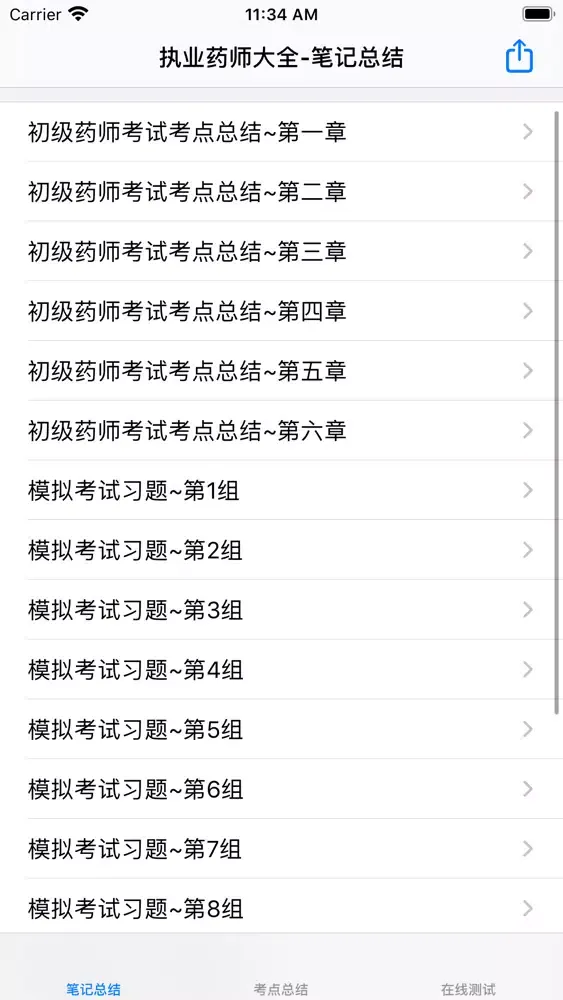 执业药师考试大全 스크린샷