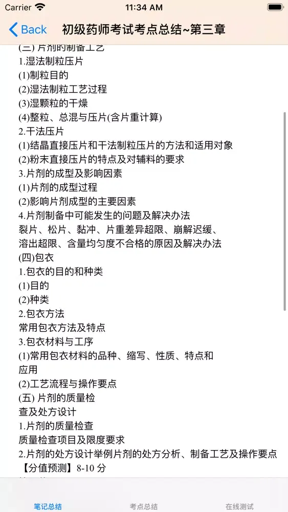 执业药师考试大全 스크린샷