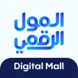 Digital Mall  المول الرقمي