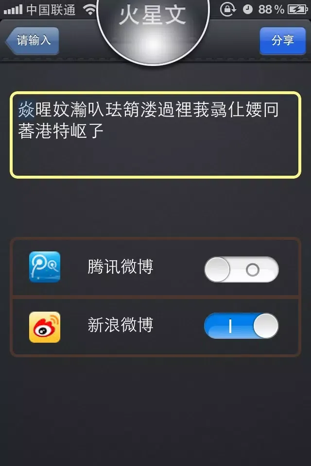 火星文转换器lite應用截圖