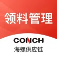 海螺领料管理