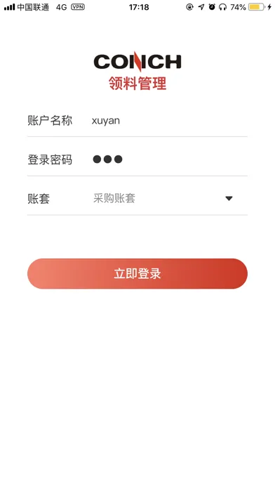 海螺领料管理应用截图