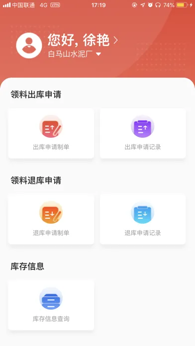 海螺领料管理应用截图