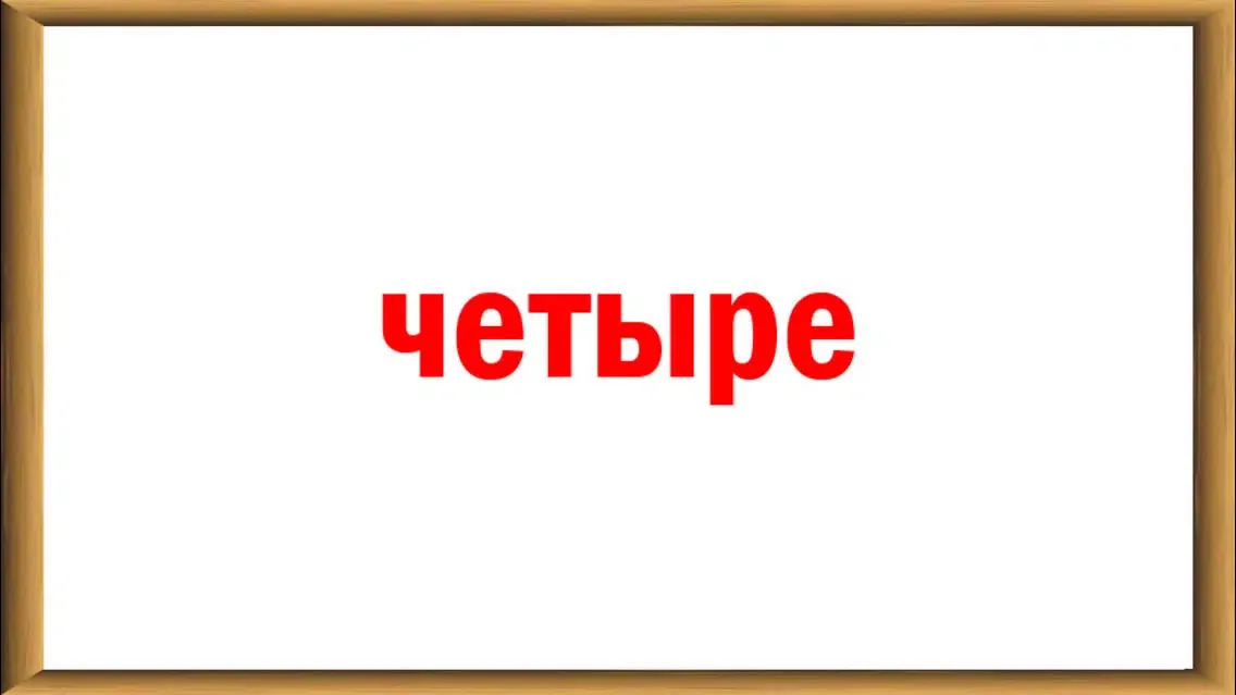 تصاویر Арифметика. Натуральные числа.
