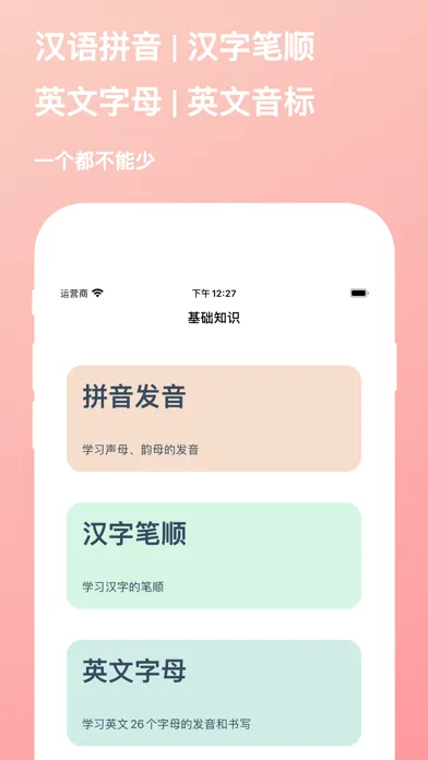 基础知识-学习拼音|笔顺|字母|音标应用截图