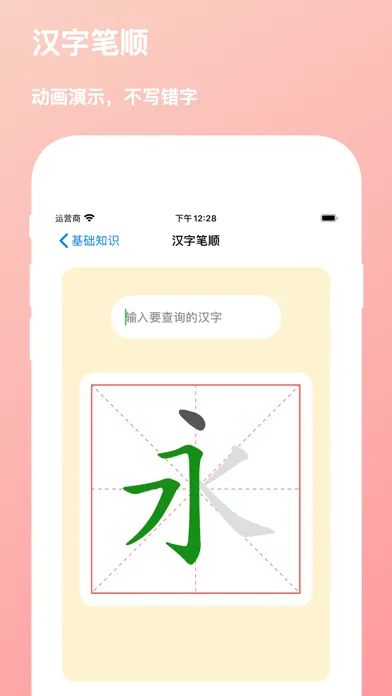 基础知识-学习拼音|笔顺|字母|音标应用截图