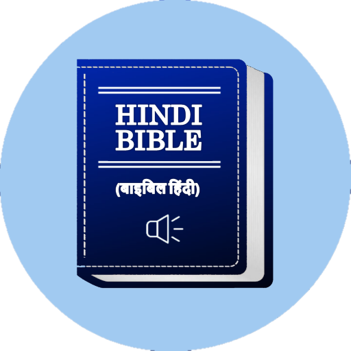 Hindi Bible - हिंदी बाइबिल