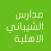 مدارس الشيباني الاهلية