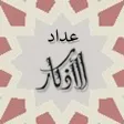 Athkar Counter - عداد الاذكار