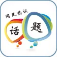 网民热议话题-全国被代表人民关注的，新闻话题