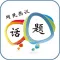 网民热议话题-全国被代表人民关注的,新闻话题