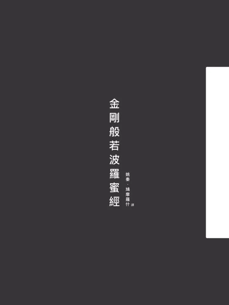 Captures d'écran de 金剛般若波羅蜜經 iPad 