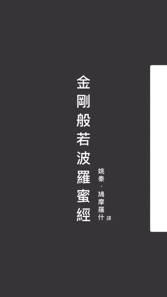 Captures d'écran de 金剛般若波羅蜜經