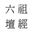 六祖壇經