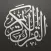 مصحف ناصر القطامي
