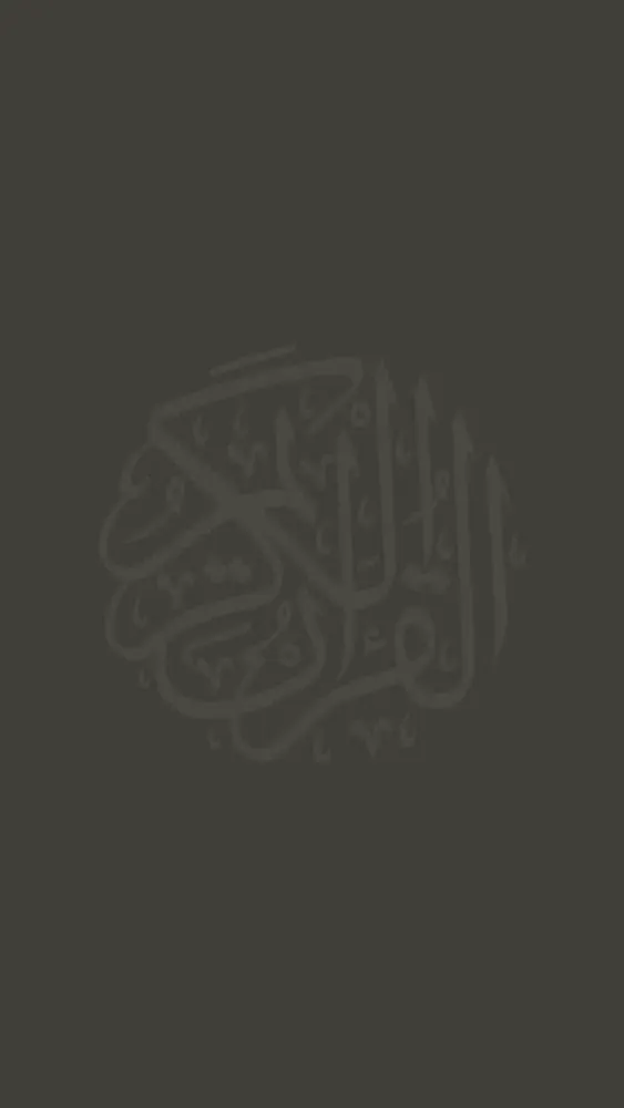 مصحف ناصر القطامي 스크린샷