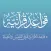 قواعد قرآنية