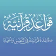 قواعد قرآنية قواعد قرآنية