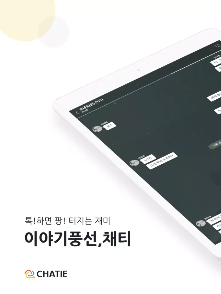 صور 채티 - 채팅형 소설 읽기, 쓰기 iPad 
