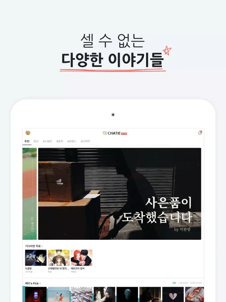 صور 채티 - 채팅형 소설 읽기, 쓰기 iPad 