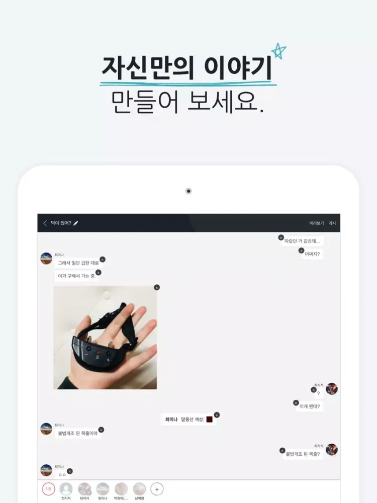 صور 채티 - 채팅형 소설 읽기, 쓰기 iPad 
