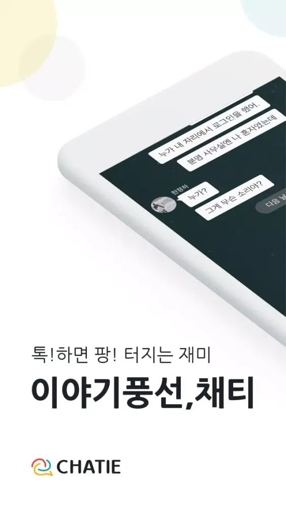 صور 채티 - 채팅형 소설 읽기, 쓰기