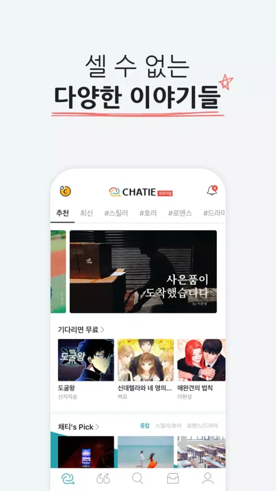صور 채티 - 채팅형 소설 읽기, 쓰기