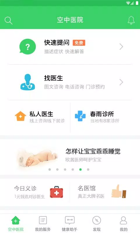 春雨医生的應用截圖4