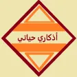 أذكاري حياتي