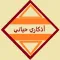 أذكاري حياتي