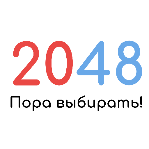 2048 - Пора выбирать!