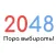 2048 - Пора выбирать!