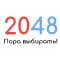 2048 - Пора выбирать!