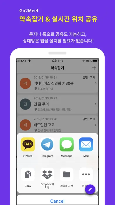 약속잡기 & 실시간위치 공유 स्क्रीनशॉट